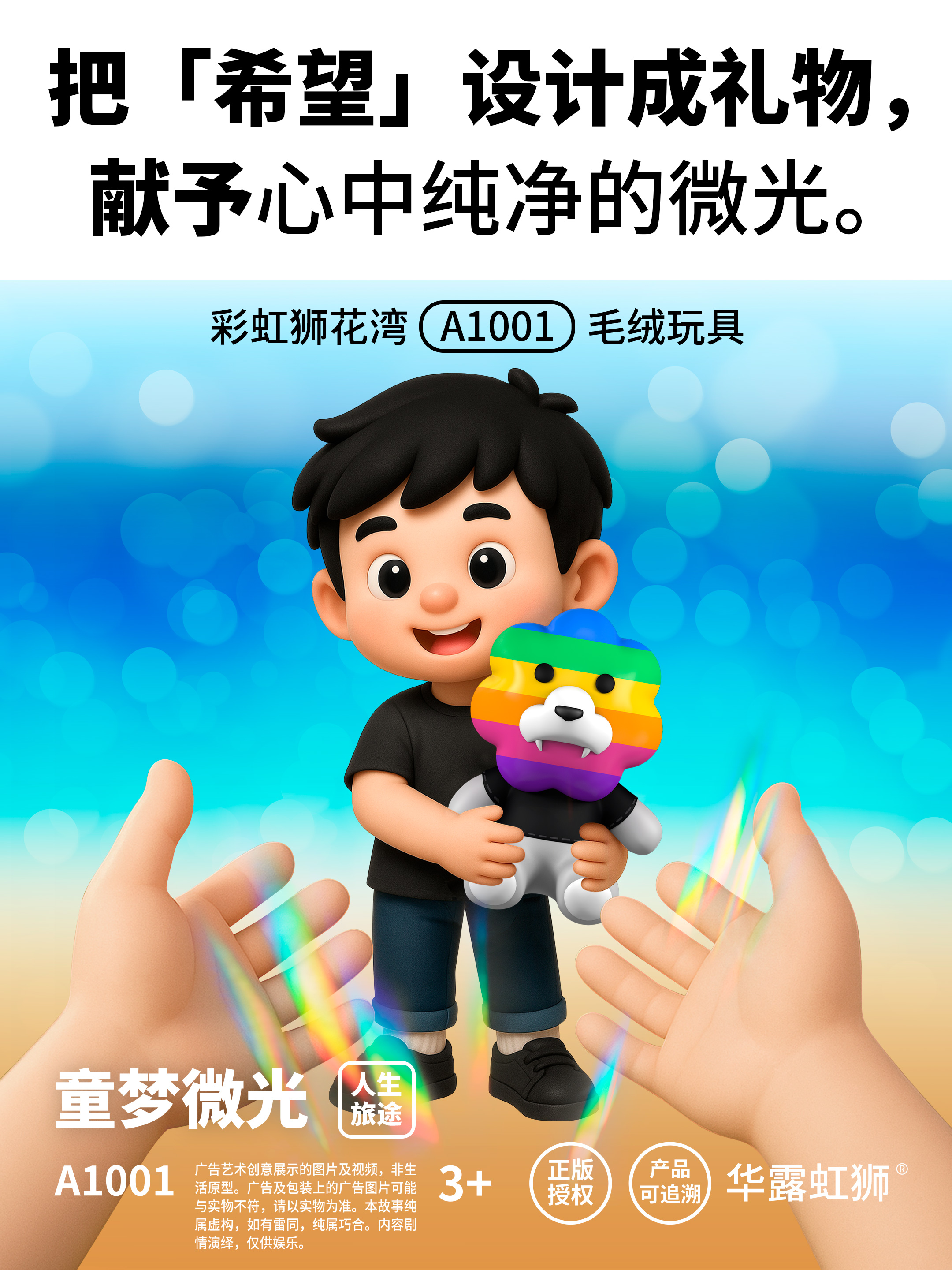 童梦微光：把「希望」设计成礼物，献予心中纯净的微光，「彩虹狮花湾」毛绒玩具