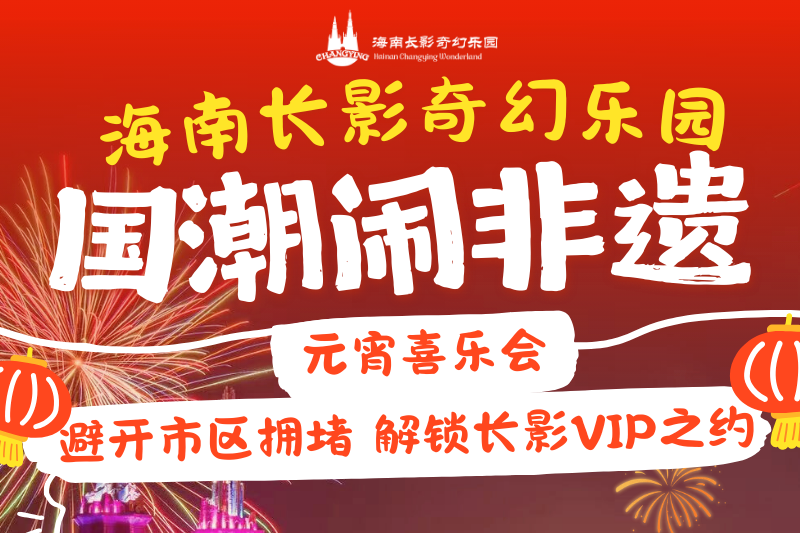 解锁元宵节不拥挤的浪漫！来长影奇幻乐园，烟花不排队，汤圆免费尝