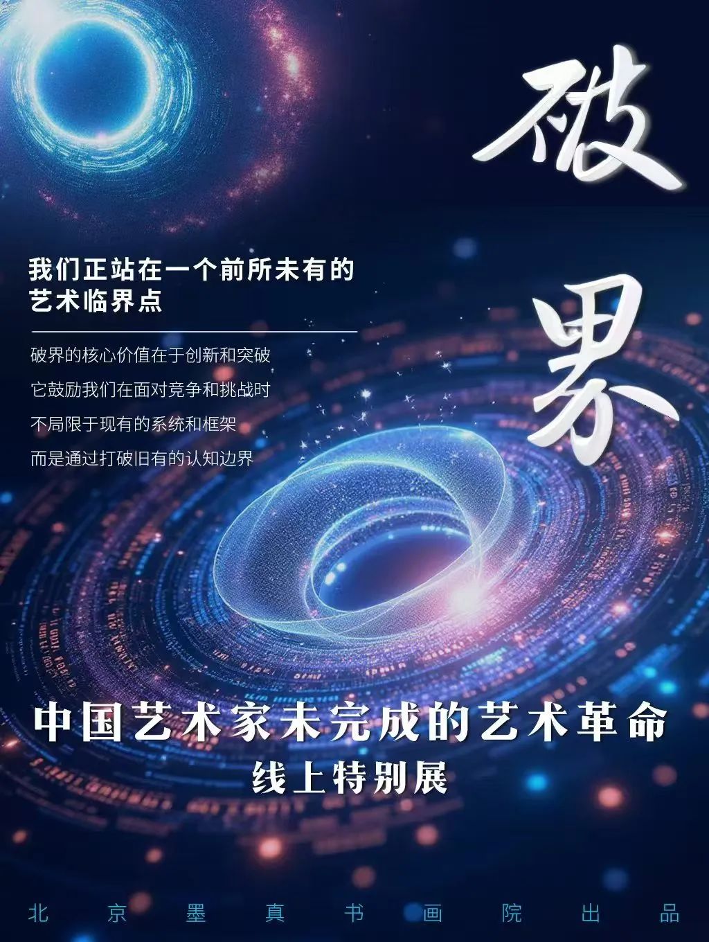 董小明•破界——中国艺术家未完成的艺术革命线上特别展