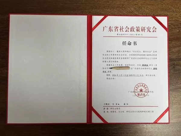 眺远影响力研究院院长高承远受任广东省社会政策研究会副秘书长(图2)