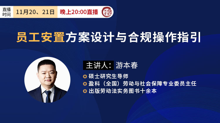 游本春：员工安置方案设计与合规操作指引