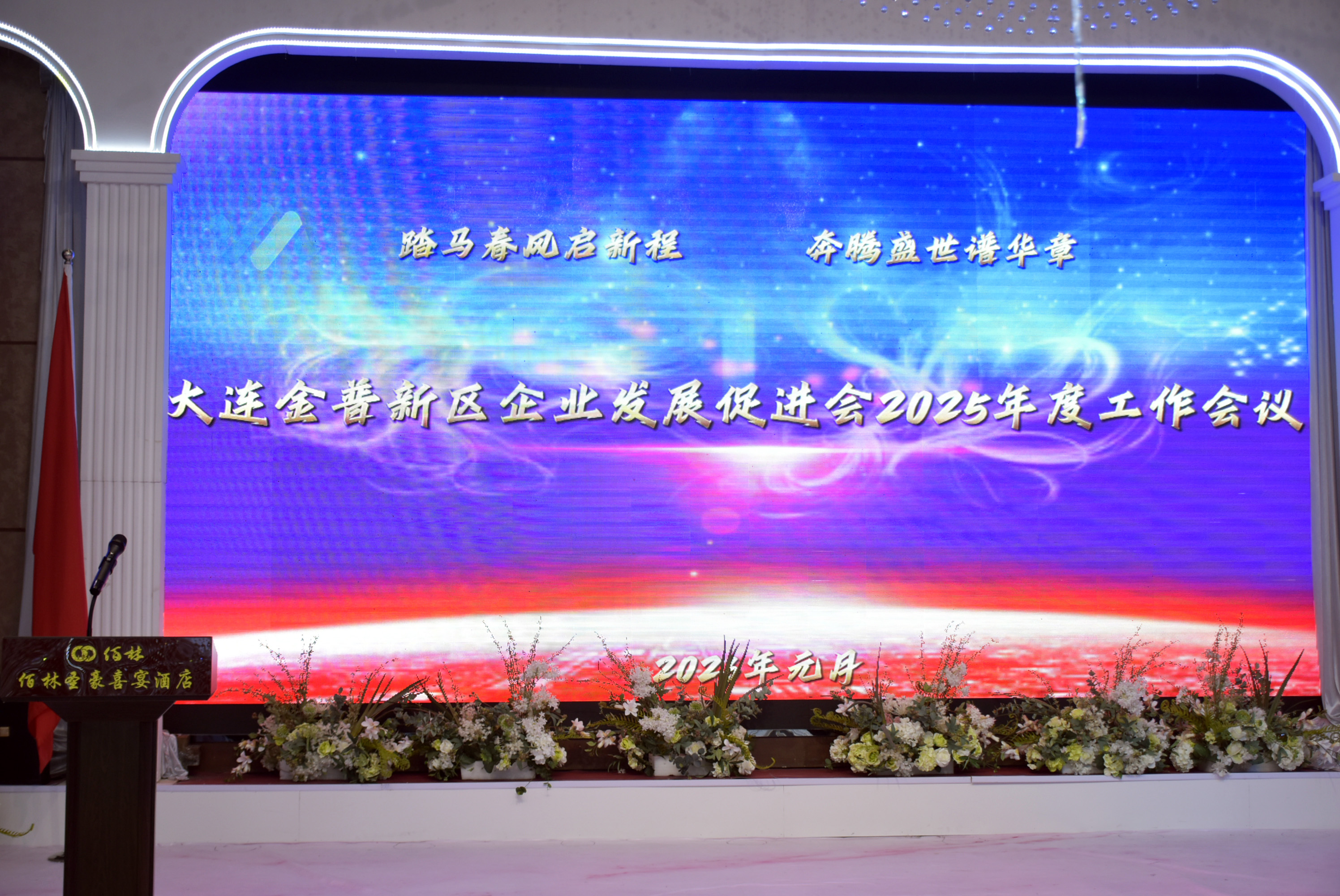 大连金普新区企业发展促进会2025年度工作会议暨年会圆满召开