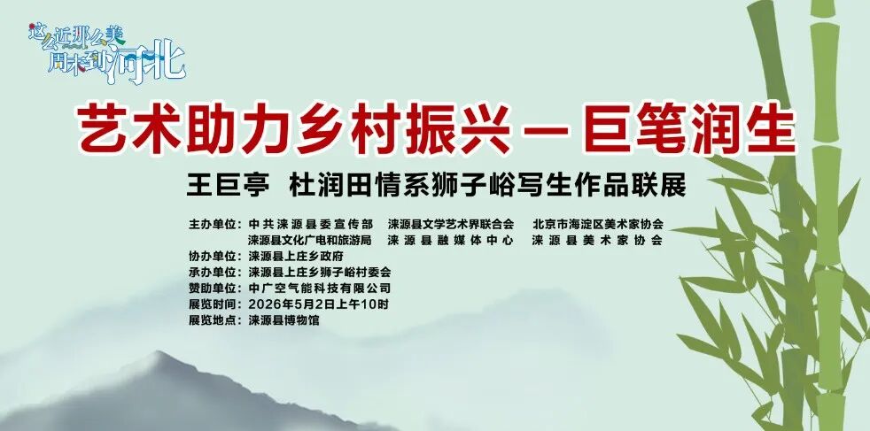 艺术助力乡村振兴——巨笔润生・王巨亭、杜润田情系狮子峪写生作品联展