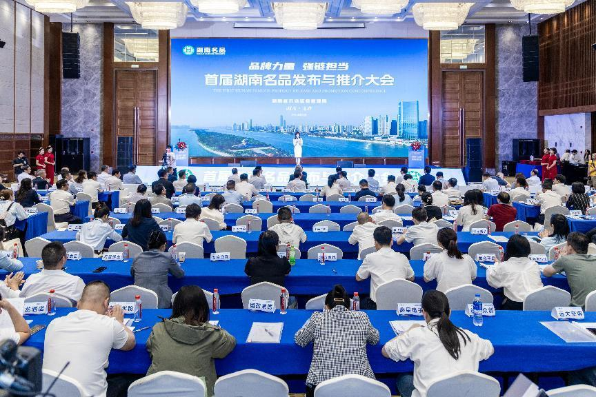 品牌力量 强链担当 首届湖南名品发布与推介大会在长沙举行