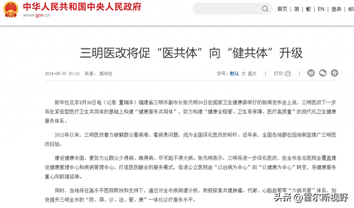 三明医改新动向：从医共体到健共体的战略升级