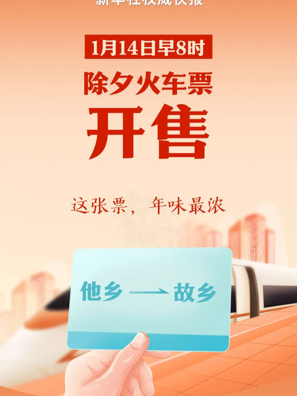 除夕火车票 今天开售！