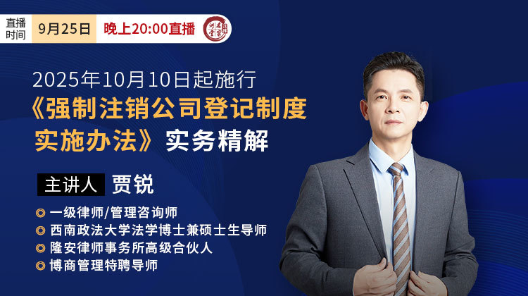 贾锐：《强制注销公司登记制度实施办法》实务精解（10月10日起施行）