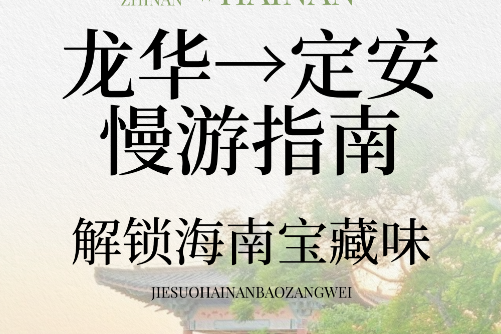 海口龙华→定安慢游指南｜解锁海南宝藏味，一半烟火一半禅意