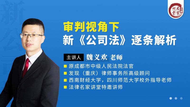 魏义欢：审判视角下新《公司法》逐条解析