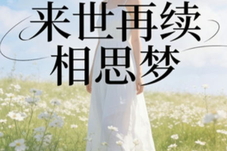 来世再续相思梦