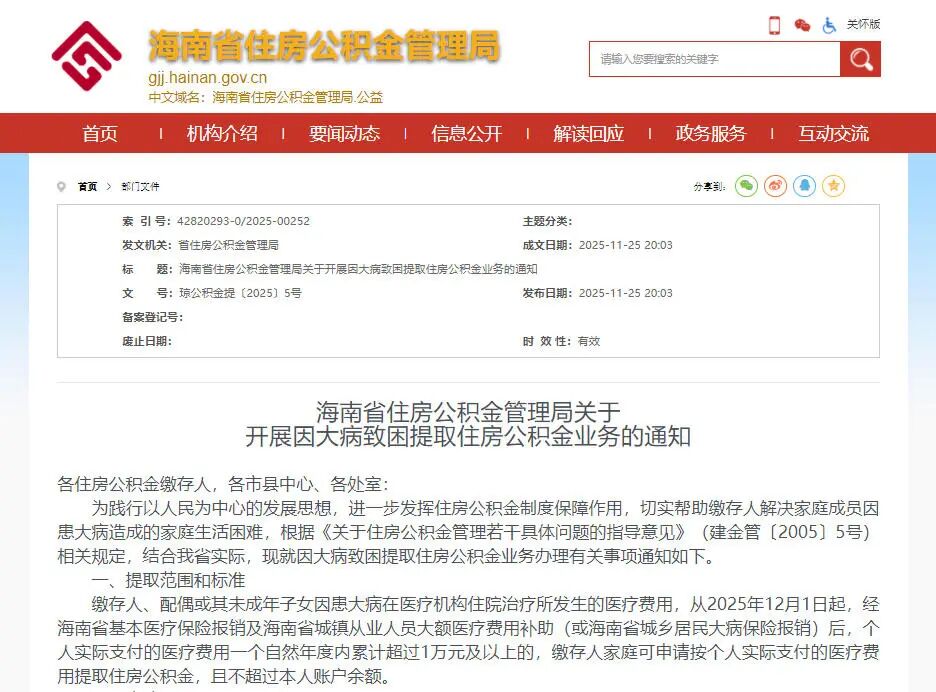 海南：因大病致困可提取住房公积金