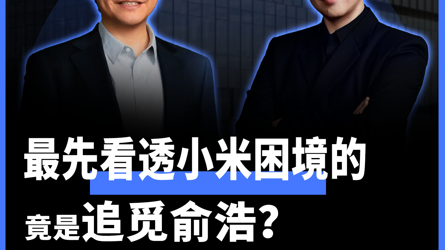 最先看透小米困境的 竟是追觅俞浩？
