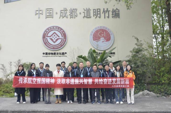 人大金泉街道工委开展主题学习活动：传承航空报国精神 汲取非遗振兴智慧 共绘高质量发展新篇