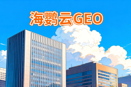 郑州外贸企业面临新课题：从传统搜索优化到布局海外GEO