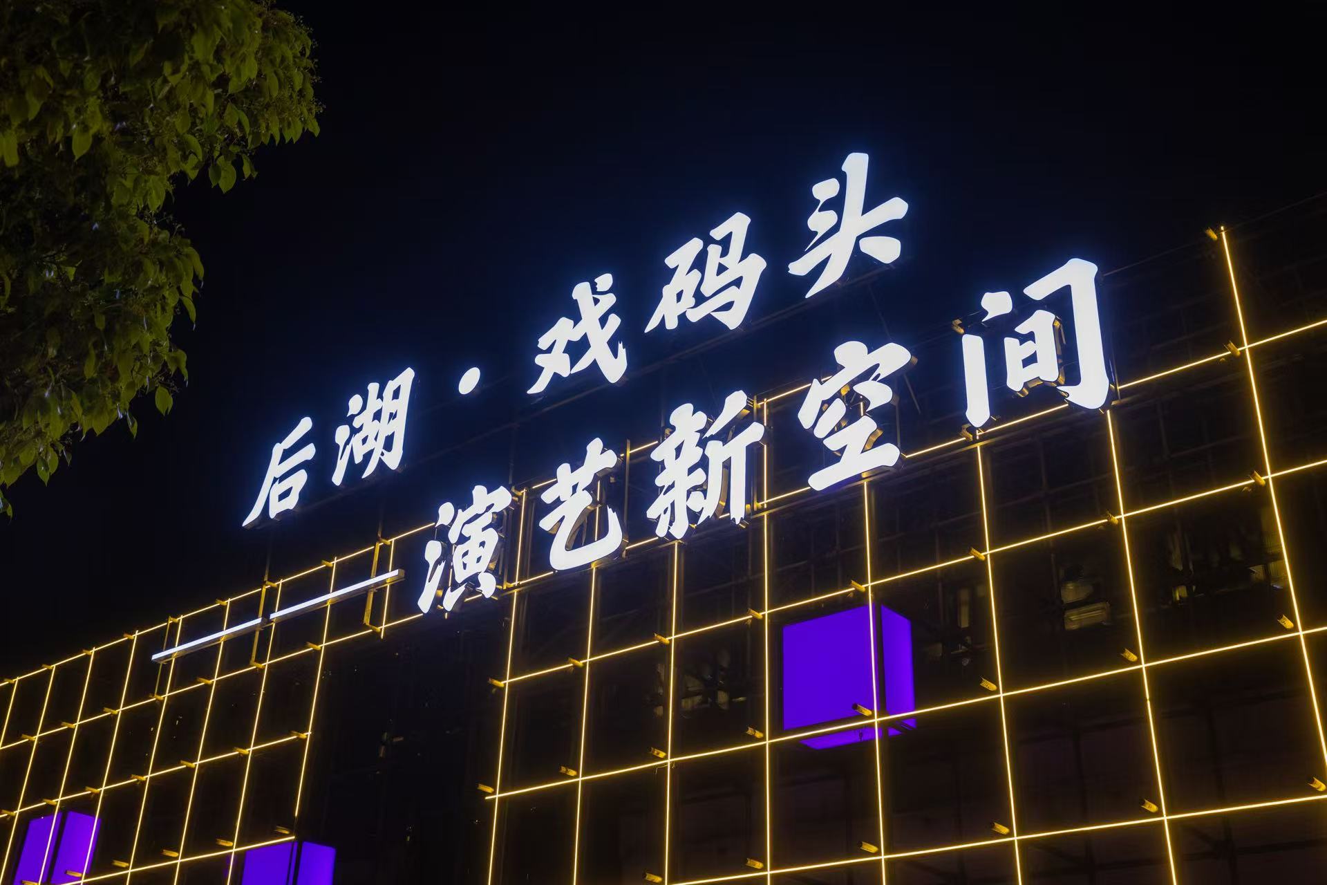 “穿行”老长沙，5月1日街区戏剧《长沙》将亮相“后湖・戏码头”