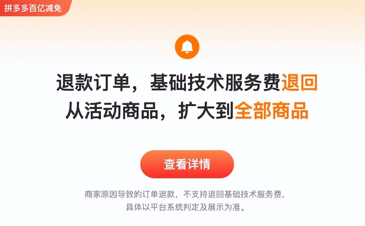拼多多“百亿减免”新政再加码，全部商品的退款订单均自动返还技术服务费