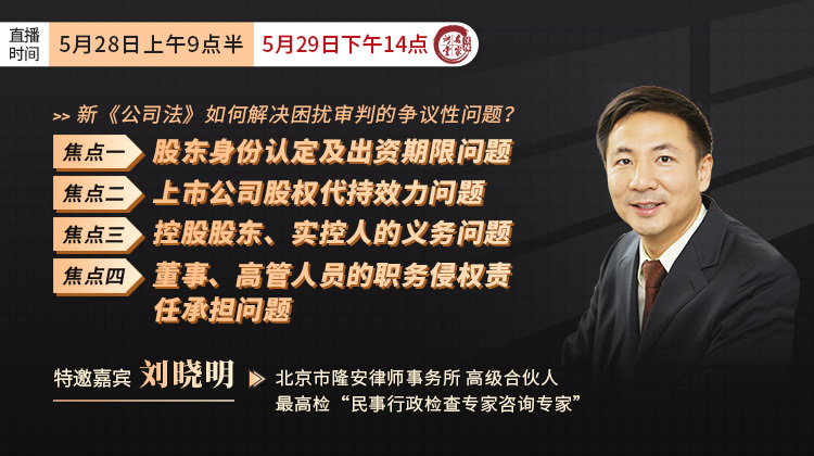 刘晓明：新《公司法》如何解决困扰审判的争议性问题？