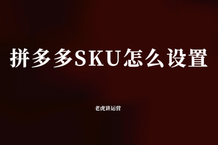 拼多多SKU怎么设置