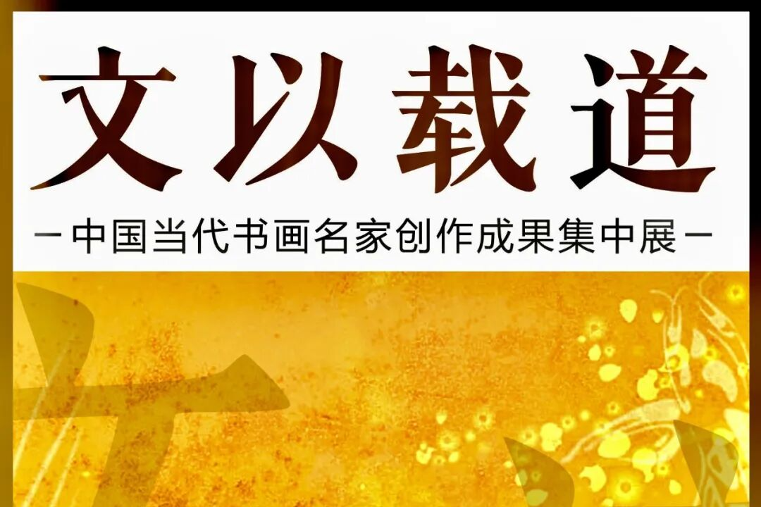 陈忠洲   文以载道——中国当代书画名家创作成果集中展