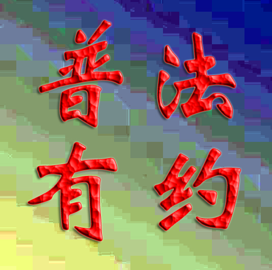 大连法治文化基层行志愿服务队举办消费者权益保护法治专题讲座
