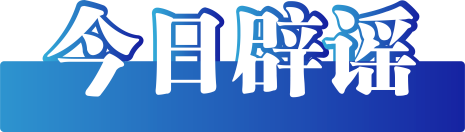 今日辟谣（2023年10月16日）