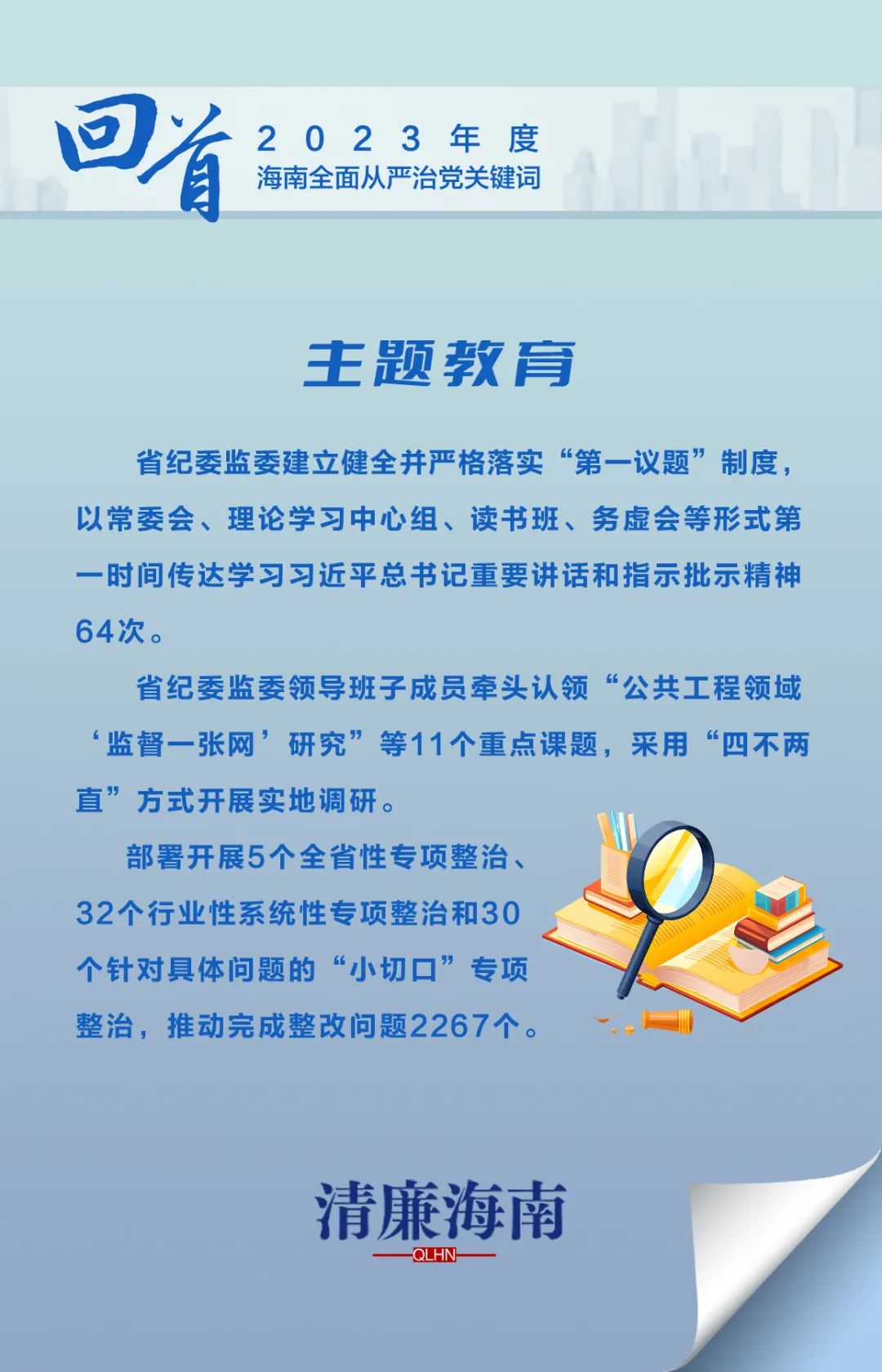 回首2023年海南全面从严治党关键词：主题教育
