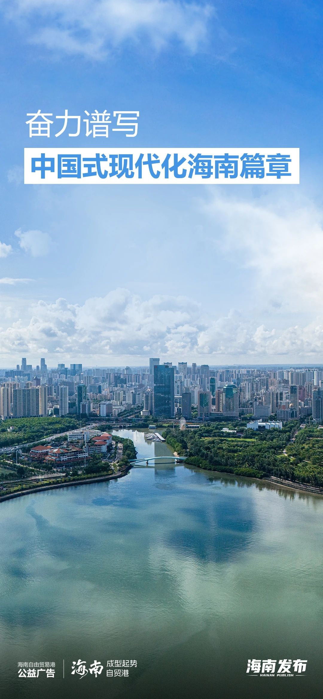 奋力谱写中国式现代化海南篇章 | 海南自贸港公益海报②