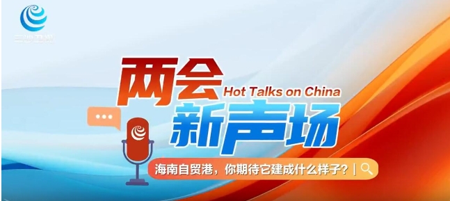 视频 | 海南自贸港，你期待它建成什么样子？