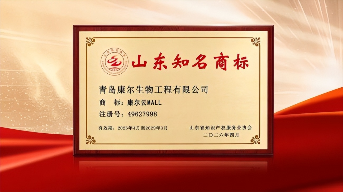 康尔云MALL——荣膺“山东知名商标”！