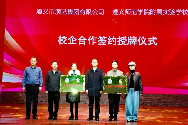 遵演集团与遵师附校校企合作签约授牌仪式顺利举行