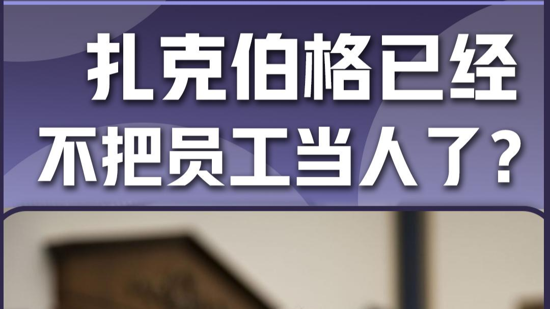 Meta扎克伯格，已经不把员工当人了？