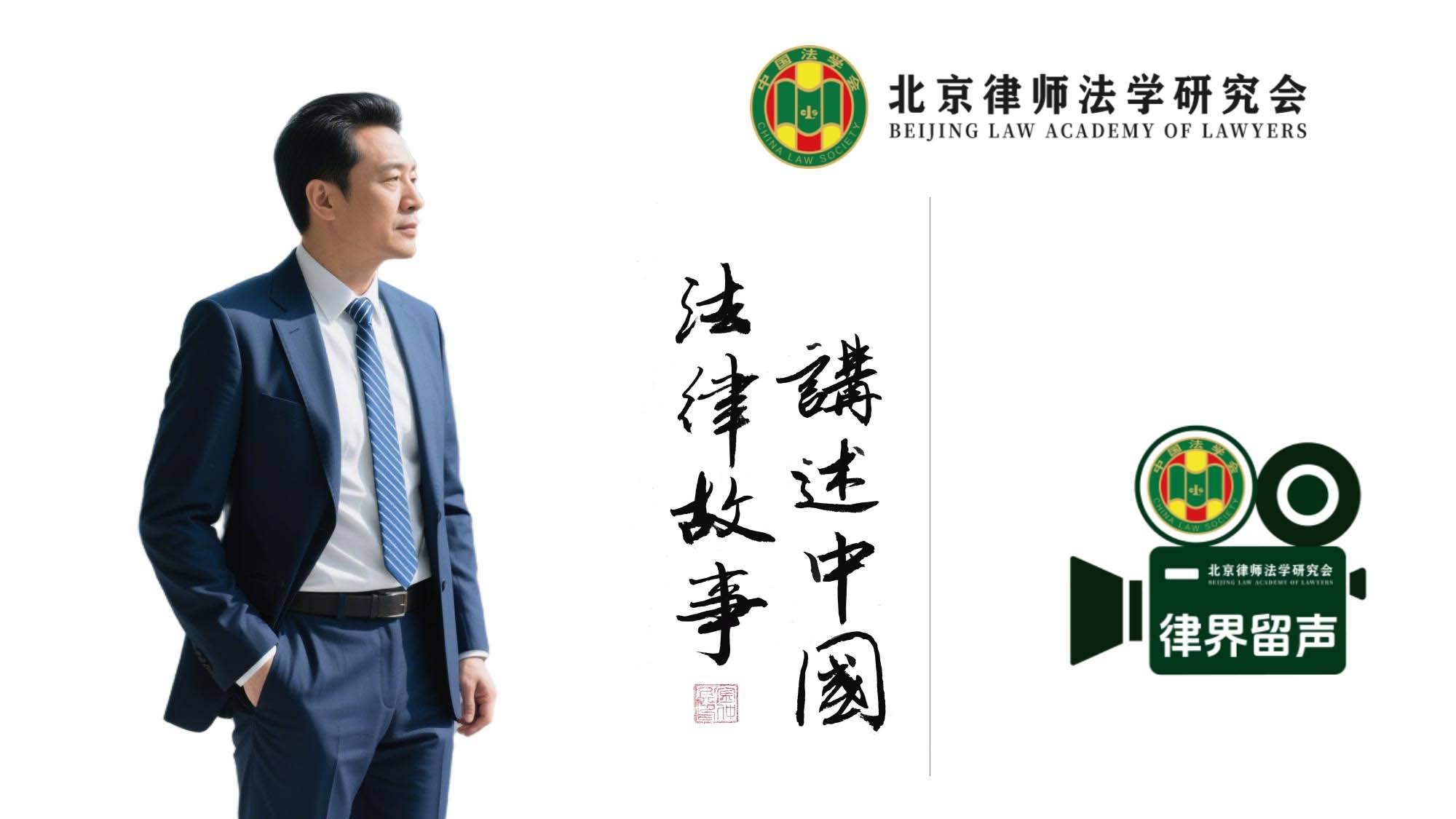 中国律师法学行业百家访谈【为律界留声】网络电视节目