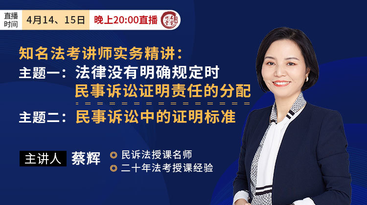 法考名师蔡辉：法律没有明确规定时民事诉讼证明责任的分配&民事诉讼中的证明标准