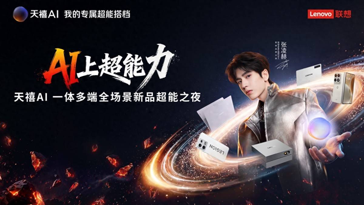联想首创“AI主机”新品类，天禧AI一体多端全场景终端矩阵震撼登场