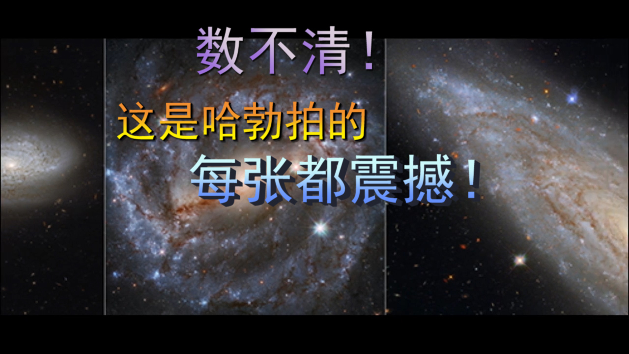 数不清！这是哈勃拍的宇宙美图，每张都很震撼！