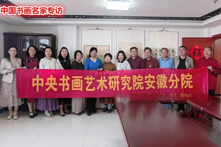 ​过我们自己的中华母亲节多么自豪——中央书画艺术研究院安徽分院5·18群英荟萃庆佳节