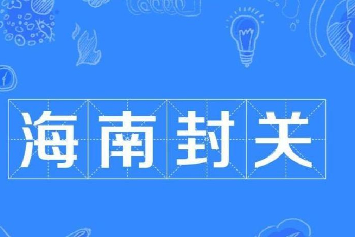封关后个人在海南自由贸易港如何兑换外币？