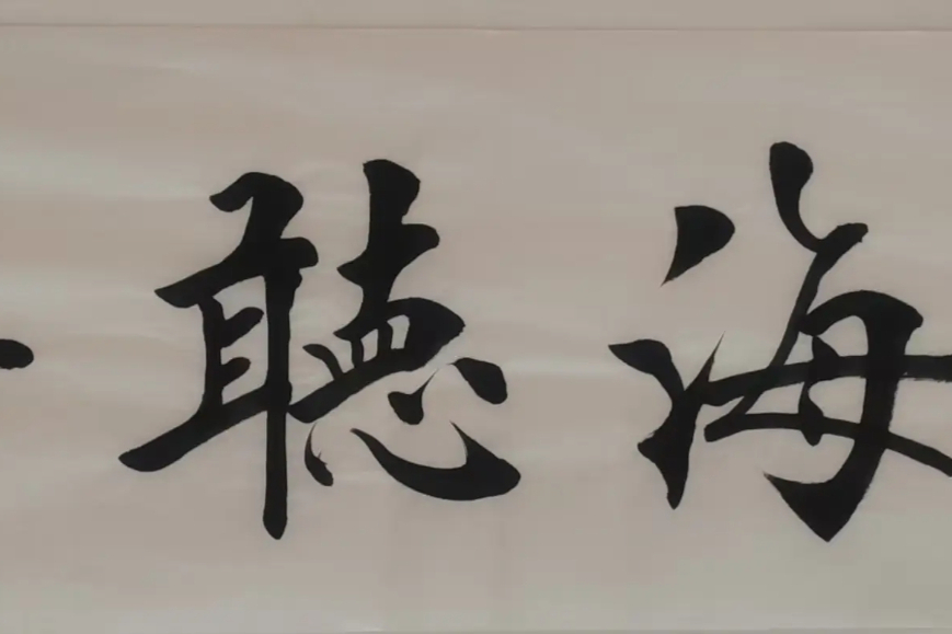 墨韵千秋——记著名书法家赵国华