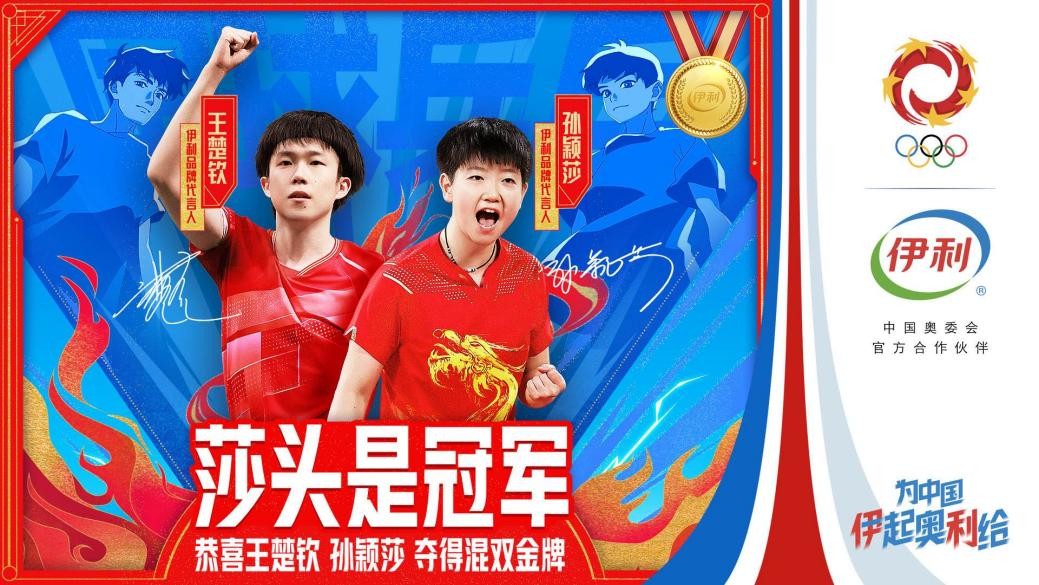 莎头夺冠“0的突破”，伊利携手“中国00后”一起闪光奥运赛场
