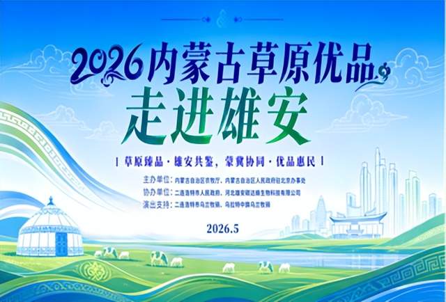 琴韵润雄安 非遗助产销——北京圆网慈善基金会修德教育基金志愿者助力内蒙古草原优品走进雄安(图10)
