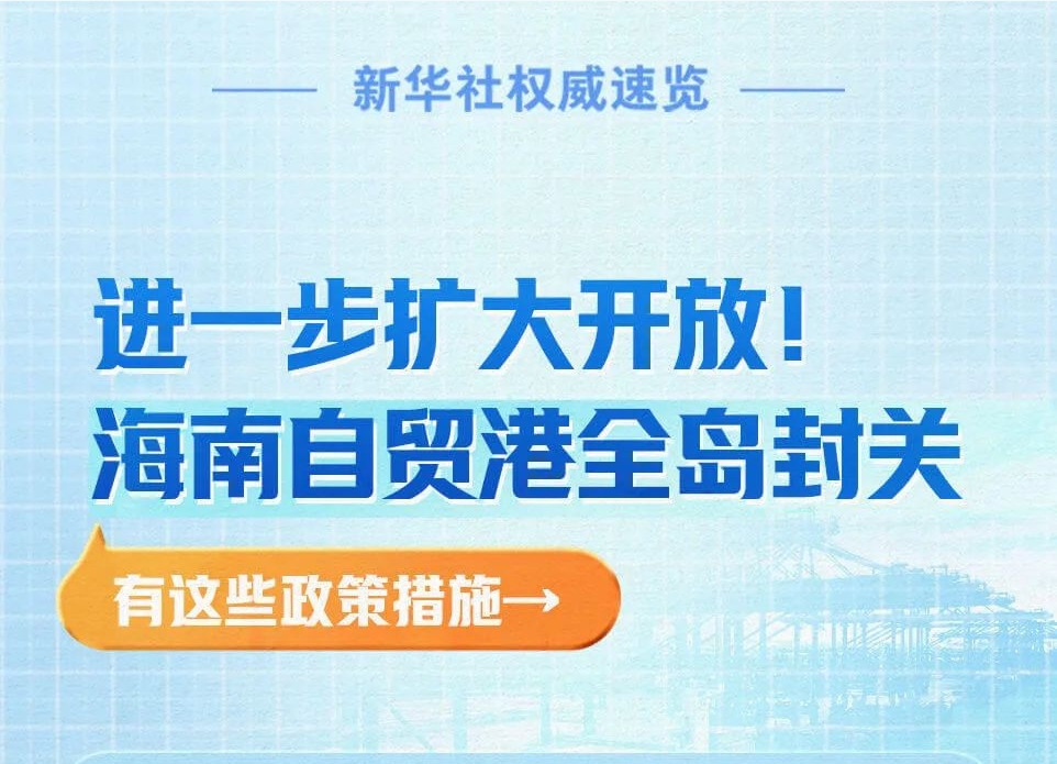 进一步扩大开放！海南自贸港全岛封关，有这些政策措施→