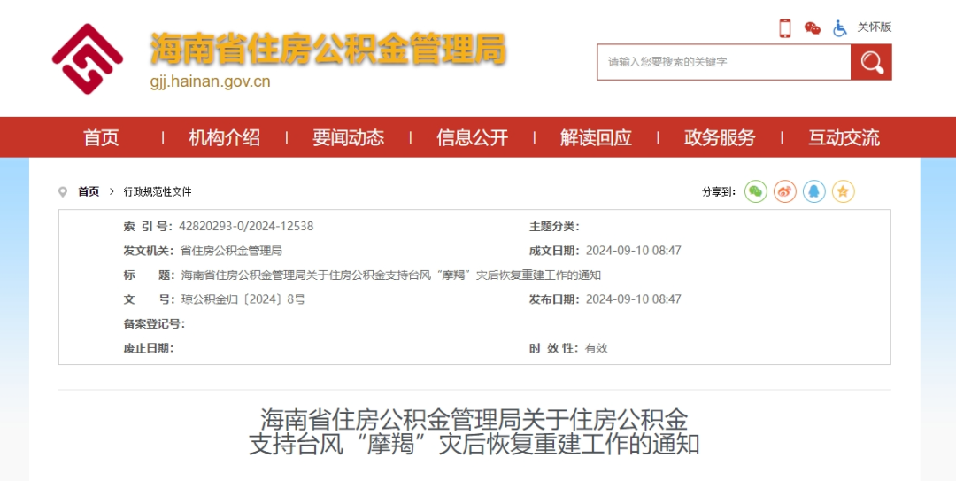 海南省住房公积金管理局关于住房公积金支持台风“摩羯”灾后恢复重建工作的通知