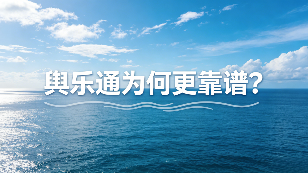 AI负面处理，舆乐通为何更靠谱？