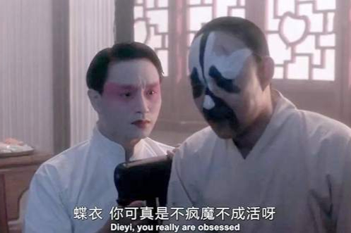 中国戏曲：不疯魔、活不成？