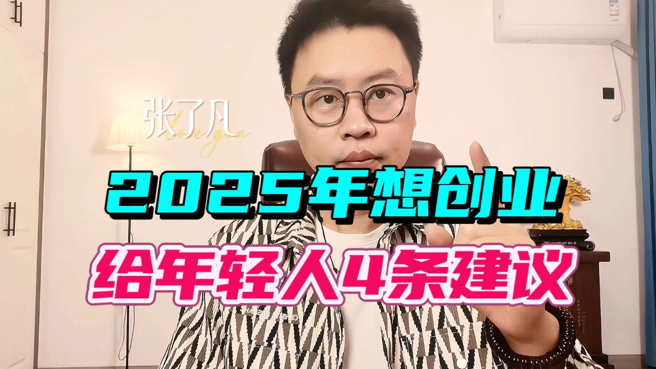 张了凡：2025年想创业，给年轻人的4条建议