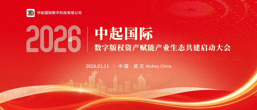 中起国际数字版权资产赋能产业生态共建启动大会在湖北武汉启幕