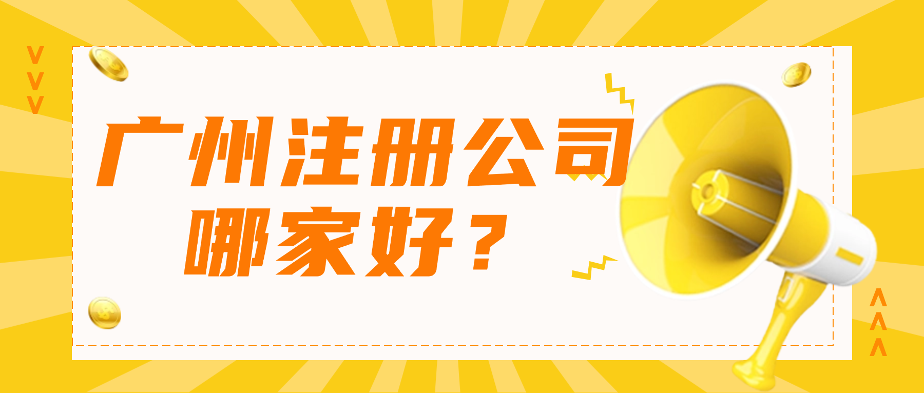 广州注册公司哪家好？深耕22年的金账本给出答案