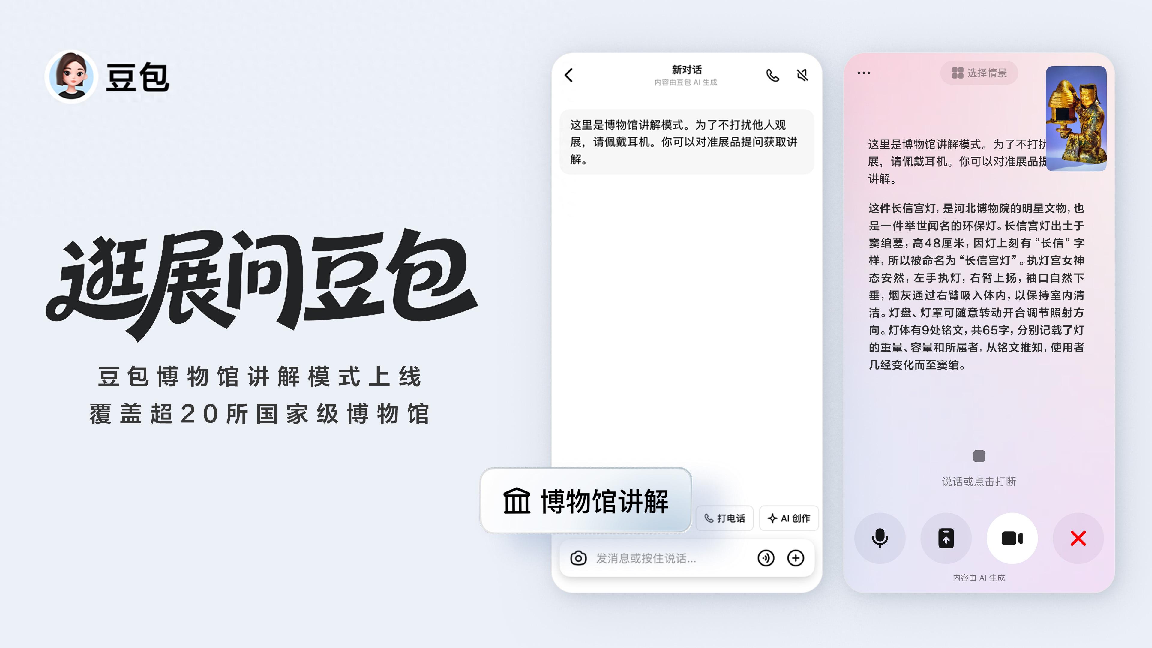 豆包上线博物馆讲解模式，官方合作覆盖超20家头部博物馆