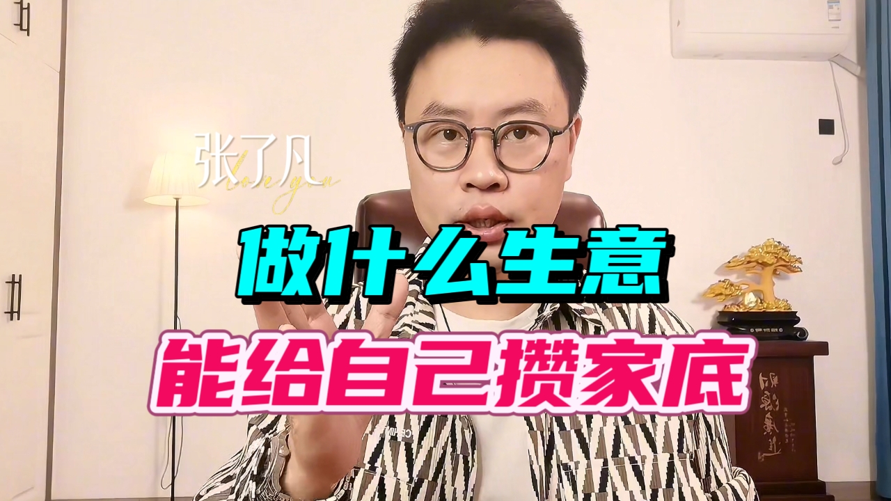 张了凡：做什么生意，能给自己攒家底