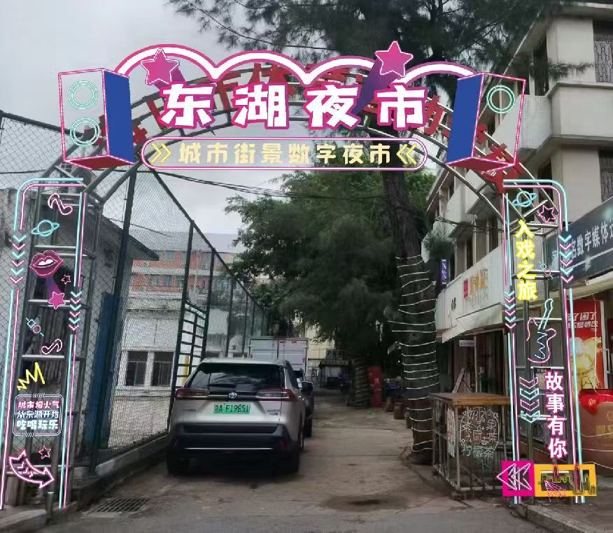 海南首家数字东湖夜市见面会